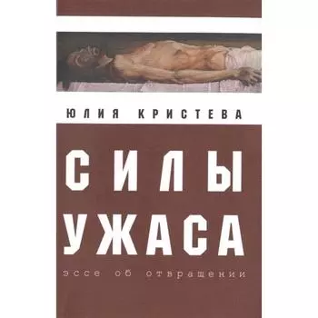 Силы ужаса. Эссе об отвращении. Кристева Ю.