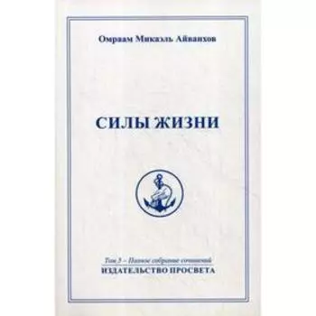 Силы жизни. Айванхов О.М.
