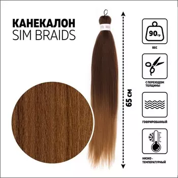 SIM-BRAIDS Канекалон двухцветный, гофрированный, 65 см, 90 г, русый, светло-русый(#FR=6)