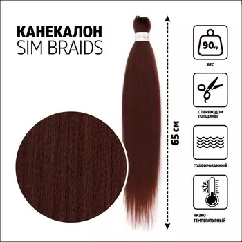 SIM-BRAIDS Канекалон однотонный, гофрированный, 65 см, 90 гр, цвет каштановый(#30)