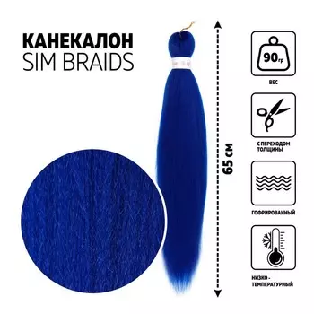 SIM-BRAIDS Канекалон однотонный, гофрированный, 65 см, 90 гр, цвет синий(#Blue)