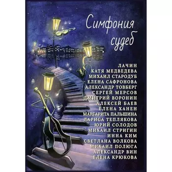 Симфония судеб. Стародуб М., Медведева К., Лачин
