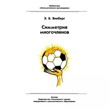 Симметрия многочленов. 2-е издание, стереотипное. Винберг Э.Б.