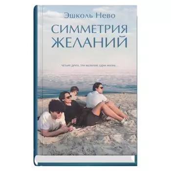 Симметрия желаний. Нево Э.