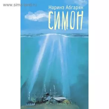 Симон. Абгарян Н.