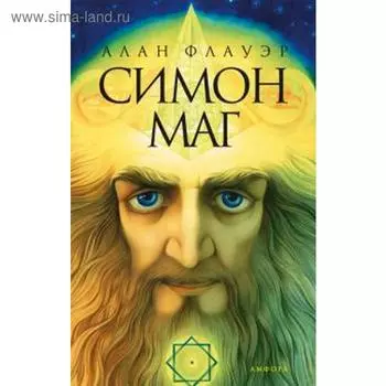 Симон-маг. Флауэр А.