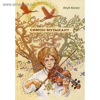 Симон-Музыкант. Якуб Колас