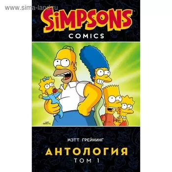 Симпсоны. Антология. Том 1. Грейнинг М.