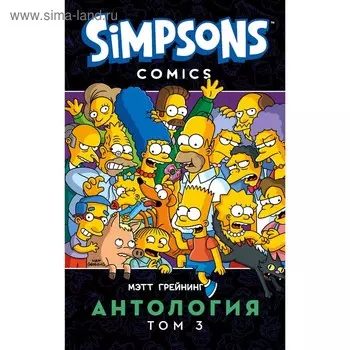 Симпсоны. Антология. Том 3. Грейнинг М.