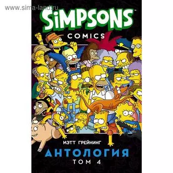 Симпсоны. Антология. Том 4