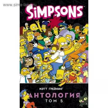 Симпсоны. Антология. Том 5. Мэтт Грейнинг