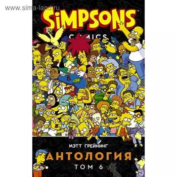 Симпсоны. Антология. Том 6