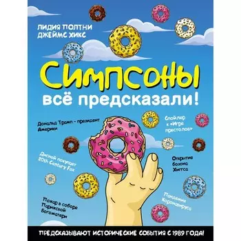 Симпсоны всё предсказали! Полтни Л., Хикс Д.