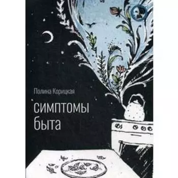 Симптомы быта: стихи. Корицкая П.