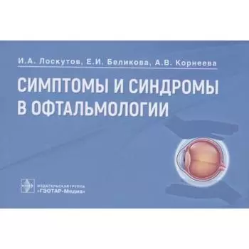 Симптомы и синдромы в офтальмологии. Лоскутов И., Беликова Е., Корнеева А.