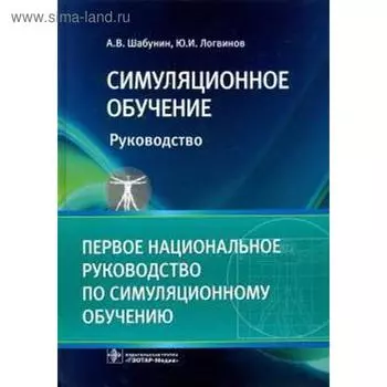 Симуляционное обучение: руководство. Шабунин А., Логвинов Ю.