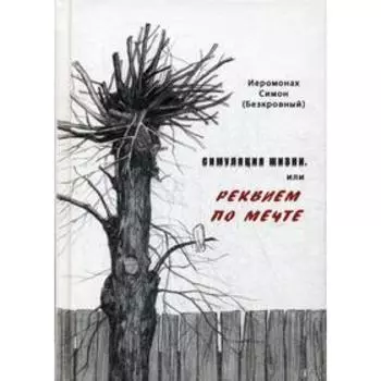 Симуляция жизни, или Реквием по мечте. Симон (Бескровный), иеромонах