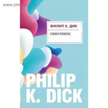 Симулякры. Дик Ф.