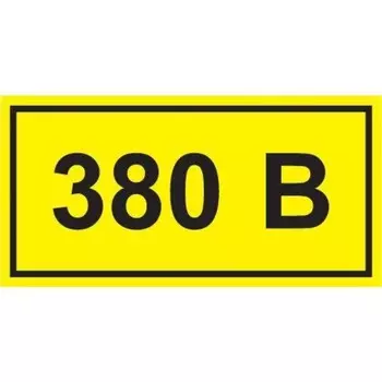 Символ "380В" 20х40 IEK YPC10-0380V-1-100