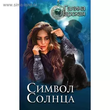 Символ солнца. Ларская Г.