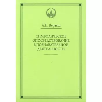 Символическое опосредствование в познавательной деятельности. Монография. Веракса А.Н.