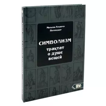 Символизм. Трактат о душе вещей (1905). Поттенджер М.А.