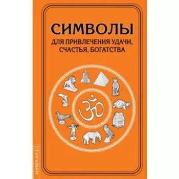 Символы для привлечения удачи. 3-е издание