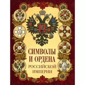 Символы и ордена Российской империи