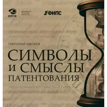 Символы и смыслы патентования. Ивлиев Г.П.