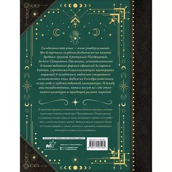 Символы и знаки. Универсальный язык человечества. Рошаль В.М.