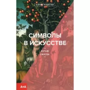 Символы в искусстве. Уилсон М.