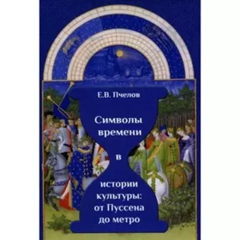 Символы времени в истории культуры: от Пуссена до метро. Пчелов Е.В.