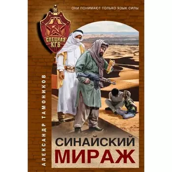 Синайский мираж. Тамоников А.