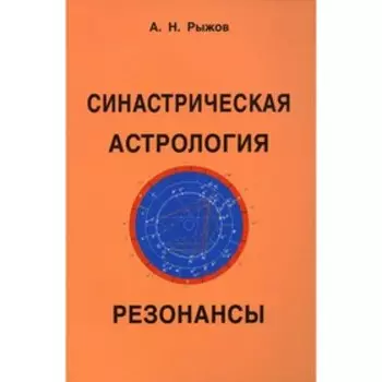 Синастрическая астрология. Резонансы. Рыжов Анатолий