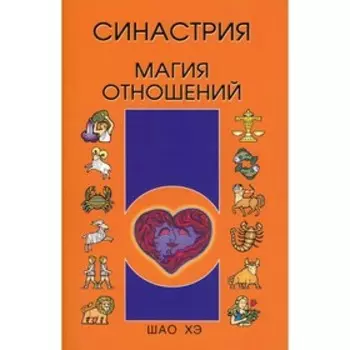 Синастрия. Магия отношений. Шао Хэ