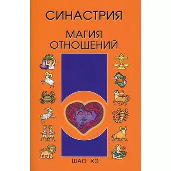 Синастрия. Магия отношений. Шао Хэ
