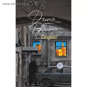 Синдикат. Рубина Д.