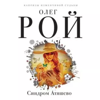 Синдром Атяшево. Рой О.