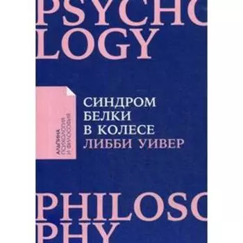 Синдром белки в колесе: Как сохранить здоровье и сберечь нервы в мире бесконечных дел. Уивер Л.