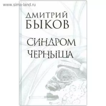 Синдром Черныша. Быков Д.