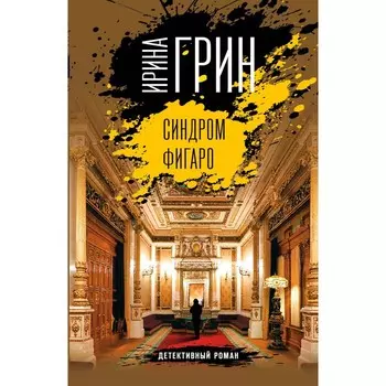 Синдром Фигаро. Грин И.