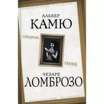Синдром гения. Камю А., Ломброзо Ч.
