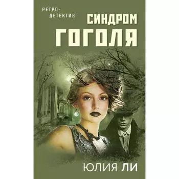 Синдром Гоголя. Ли Юлия