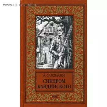 Синдром Кандинского: повести, рассказы. Саломатов А.