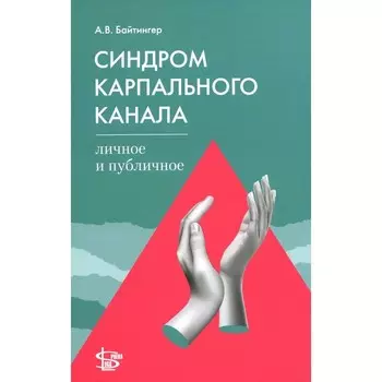 Синдром карпального канала: личное и публичное. Байтингер А.В.