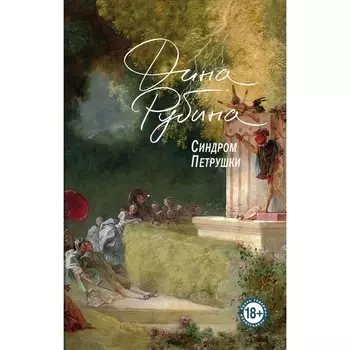 Синдром Петрушки. Рубина Д.