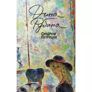 Синдром Петрушки. Рубина Д.