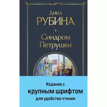 Синдром Петрушки. Рубина Д.
