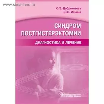 Синдром постгистерэктомии. Диагностика и лечение
