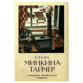 Синдром разбитого сердца. Минкина-Тайчер Е.М.